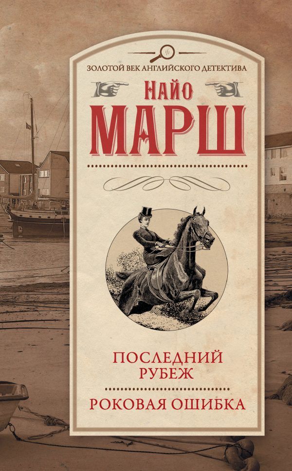 Обложка книги «Роковая ошибка»