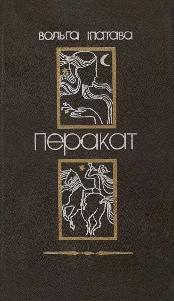 Обложка книги «Перакат»