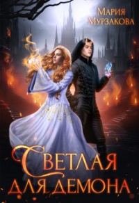 Обложка книги «Светлая для демона»