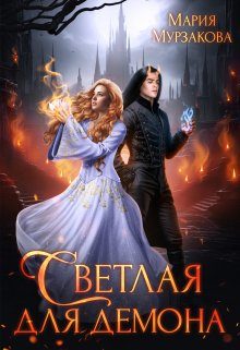 Обложка книги «Светлая для демона»