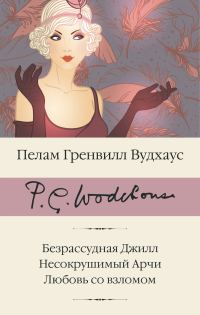 Обложка книги «Безрассудная Джилл. Несокрушимый Арчи. Любовь со взломом»