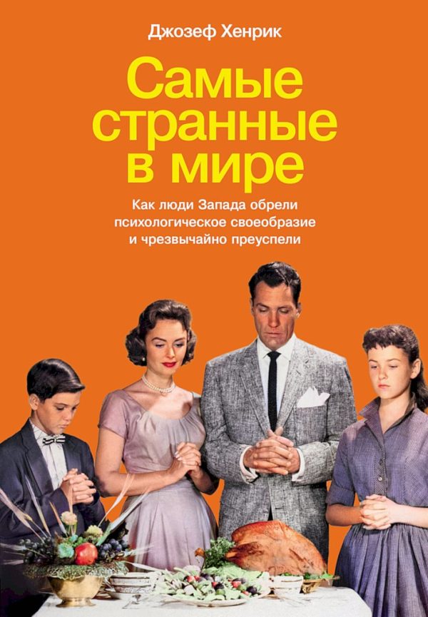 Обложка книги «Самые странные в мире. Как люди Запада обрели психологическое своеобразие и чрезвычайно преуспели»