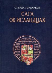 Обложка книги «Сага об исландцах»