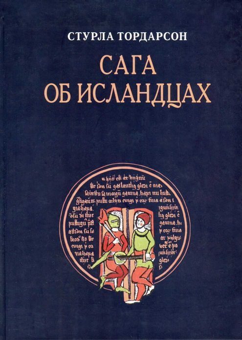 Обложка книги «Сага об исландцах»