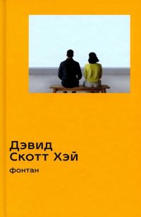 Обложка книги «Фонтан»