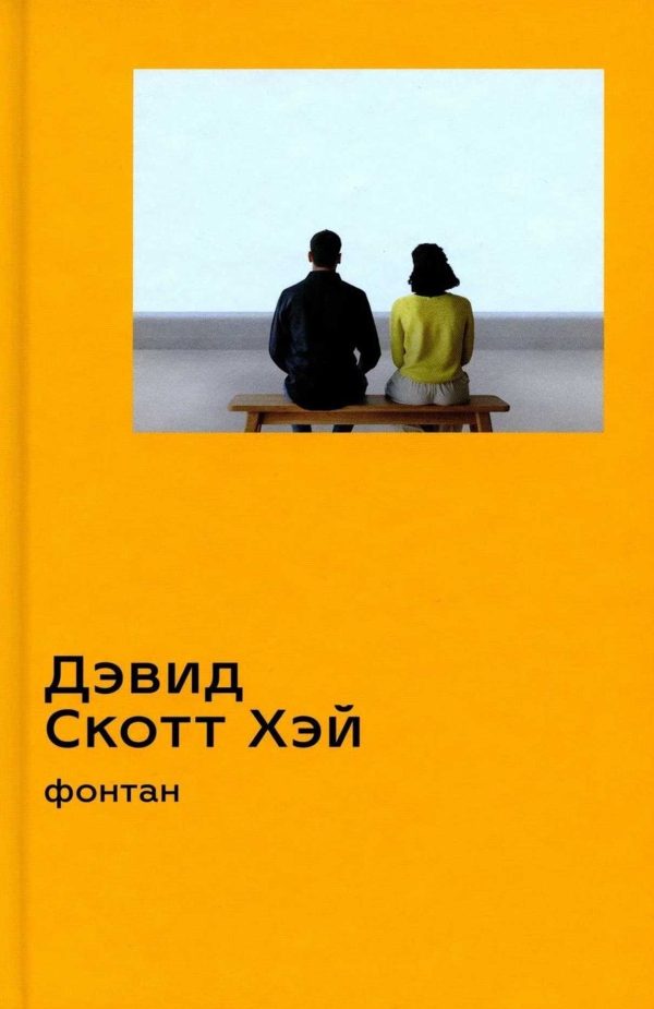 Обложка книги «Фонтан»