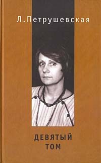 Обложка книги «Девятый том»