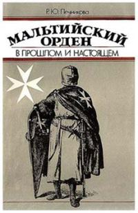 Обложка книги «Мальтийский орден в прошлом и настоящем»
