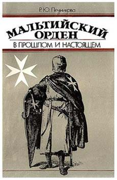 Обложка книги «Мальтийский орден в прошлом и настоящем»