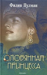 Обложка книги «Оловянная принцесса»