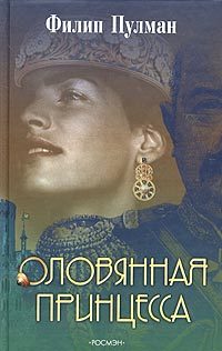 Обложка книги «Оловянная принцесса»