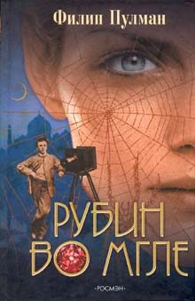 Обложка книги «Рубин во мгле»