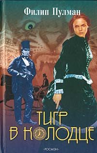 Обложка книги «Тигр в колодце»