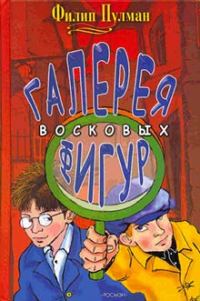 Обложка книги «Галерея восковых фигур»