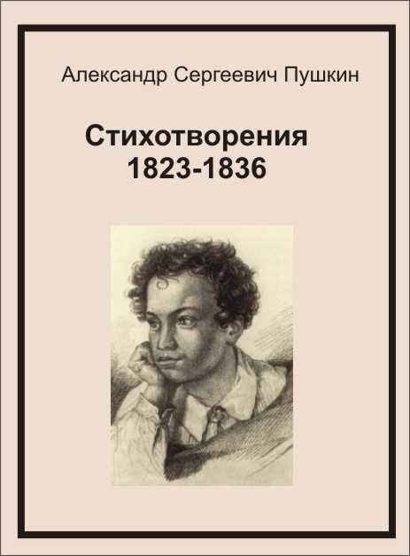 Обложка книги «Стихотворения 1823-1836»