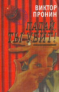 Обложка книги «Падай, ты убит!»