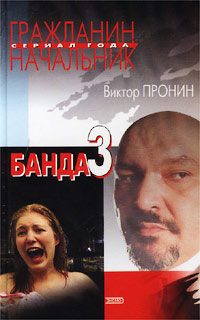 Обложка книги «Банда 3»