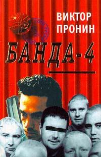 Обложка книги «Банда 4»