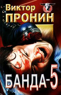 Обложка книги «Банда 5»