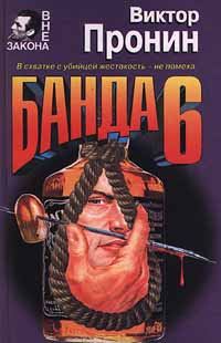 Обложка книги «Банда 6»