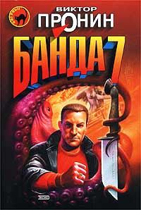 Обложка книги «Банда 7»