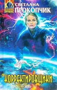 Обложка книги «Корректировщики»