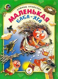 Обложка книги «Маленькая Баба-Яга»