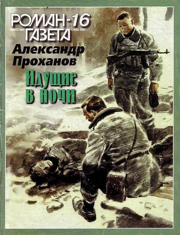 Обложка книги «Идущие в ночи»