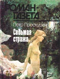 Обложка книги «Седьмая стража»