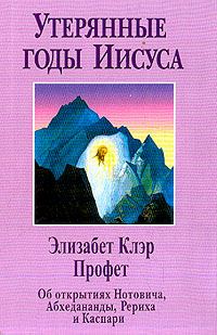 Обложка книги ««Утерянные годы Иисуса»»