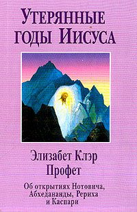 Обложка книги ««Утерянные годы Иисуса»»