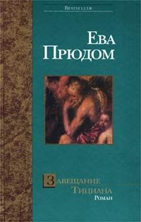 Обложка книги «Завещание Тициана»