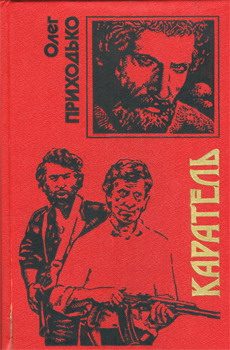 Обложка книги «Каратель»