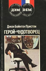 Обложка книги «Герой-чудотворец»
