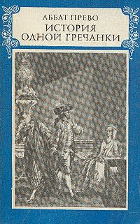 Обложка книги «История одной гречанки»