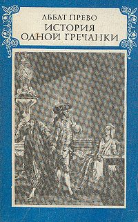 Обложка книги «История одной гречанки»