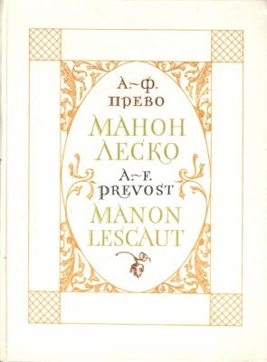 Обложка книги «История кавалера де Грие и Манон Леско»