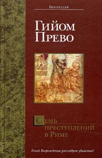 Обложка книги «Семь преступлений в Риме»