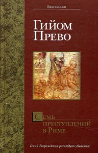 Обложка книги «Семь преступлений в Риме»