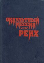 Обложка книги «Оккультный мессия и его Рейх»