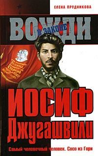 Обложка книги «Иосиф Джугашвили»