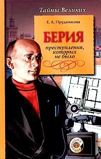Обложка книги «Берия. Преступления, которых не было»