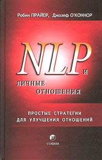 Обложка книги «НЛП и личные отношения. Простые стратегии для улучшения отношений.»