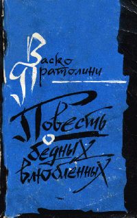Обложка книги «Повесть о бедных влюбленных»