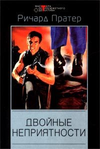 Обложка книги «Двойные неприятности»