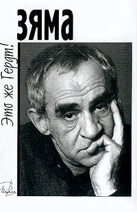 Обложка книги «Зяма - это же Гердт!»