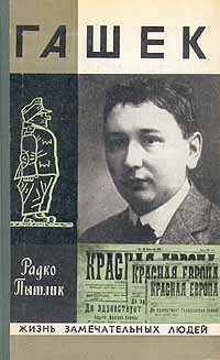 Обложка книги «Гашек»