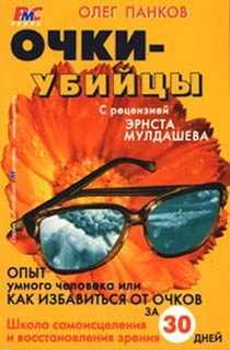 Обложка книги «Очки-убийцы»