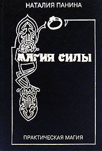 Обложка книги «Магия силы»