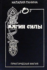 Обложка книги «Магия силы»